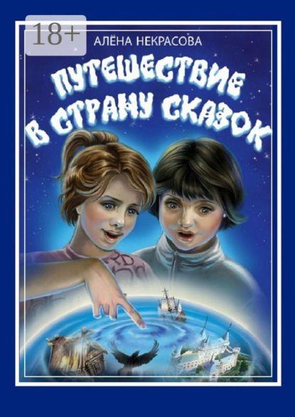 Скачать книгу Путешествие в страну Сказок