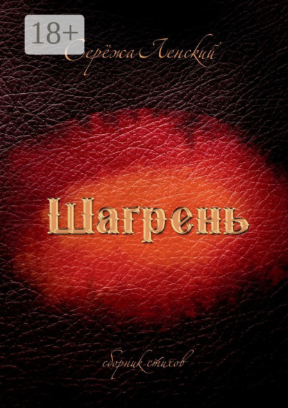 Скачать книгу Шагрень. Сборник стихов