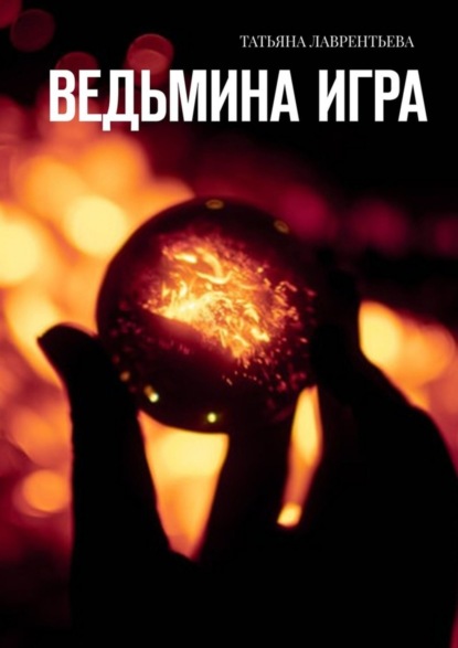 Скачать книгу Ведьмина игра