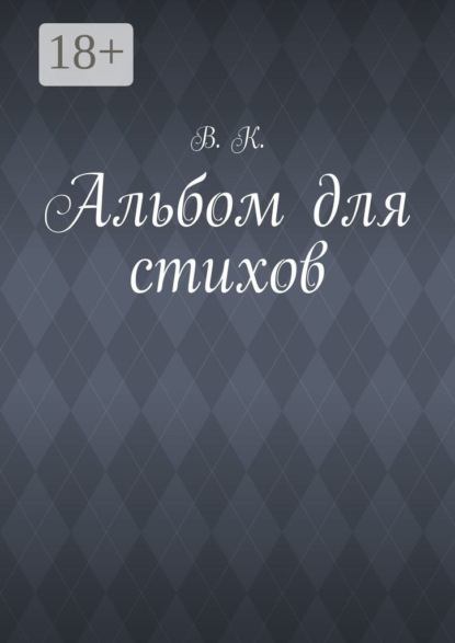 Скачать книгу Альбом для стихов