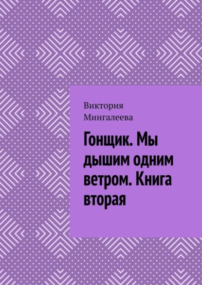 Скачать книгу Гонщик. Мы дышим одним ветром. Книга вторая