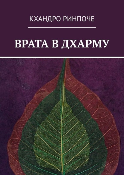 Скачать книгу Врата в Дхарму