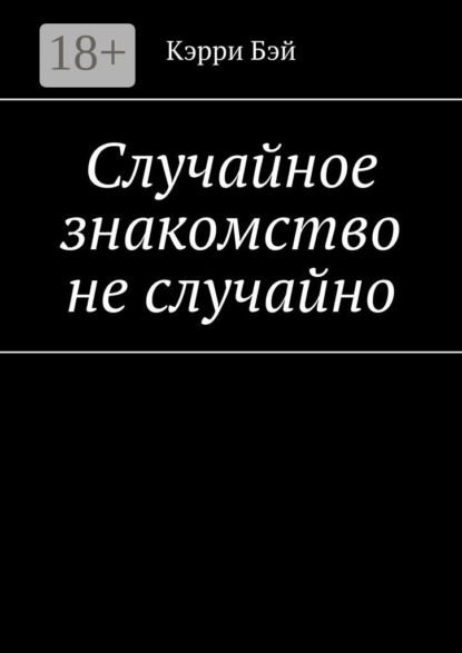 Скачать книгу Случайное знакомство не случайно
