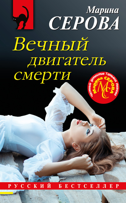 Скачать книгу Вечный двигатель смерти