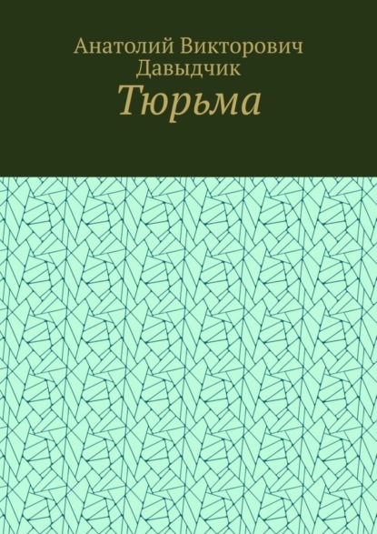 Тюрьма