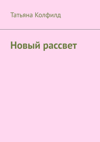 Скачать книгу Новый рассвет