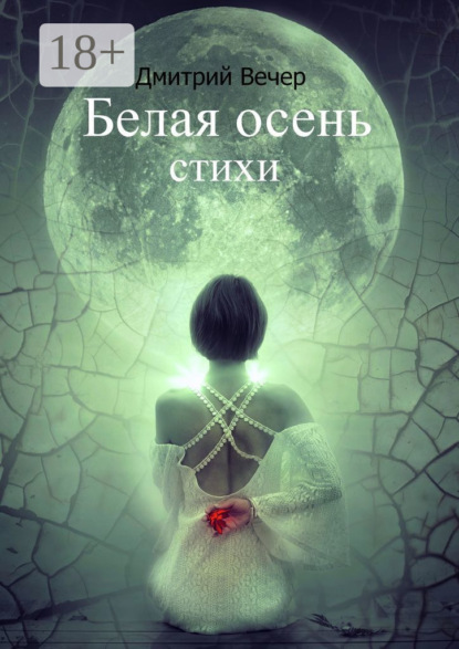 Белая осень