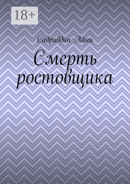 Скачать книгу Смерть ростовщика