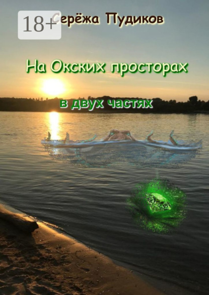 Скачать книгу На Окских просторах. В двух частях