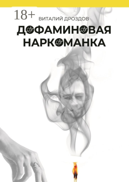 Скачать книгу Дофаминовая наркоманка