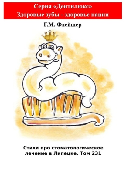 Скачать книгу Стихи про стоматологическое лечение в Липецке. Том 231. Серия «Дентилюкс». Здоровые зубы – залог здоровья нации