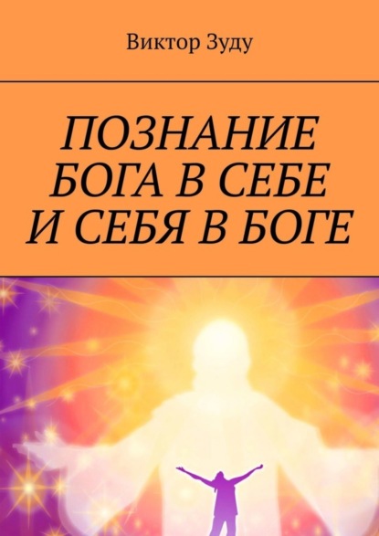 Скачать книгу Познание Бога в себе и себя в Боге. Познал Бога, стал свободным!