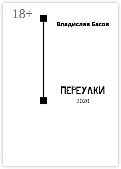 Скачать книгу Переулки. 2020
