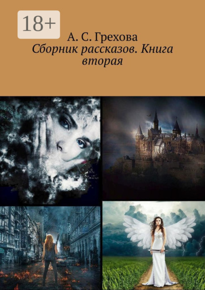 Скачать книгу Сборник рассказов. Книга вторая