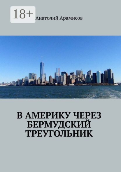 В Америку через Бермудский треугольник