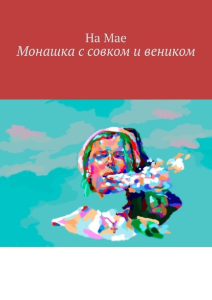 Скачать книгу Монашка с совком и веником
