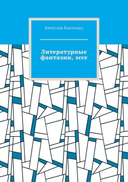 Скачать книгу Литературные фантазии, эссе