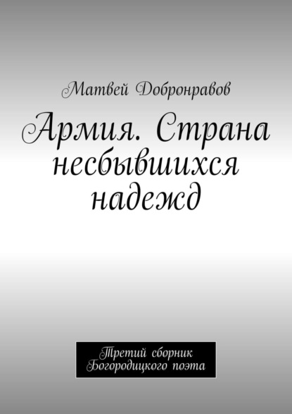 Скачать книгу Армия. Страна несбывшихся надежд. Третий сборник Богородицкого поэта