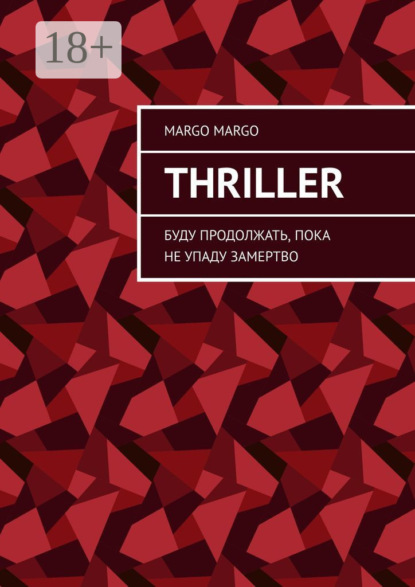 Скачать книгу Thriller. Буду продолжать, пока не упаду замертво