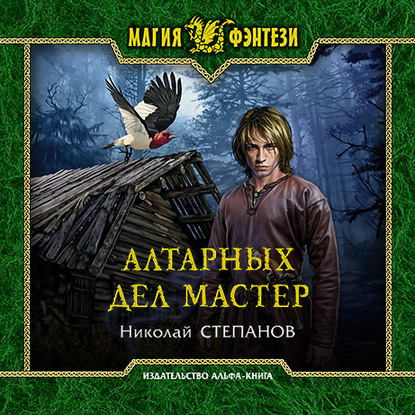 Скачать книгу Алтарных дел мастер