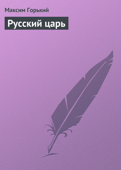 Скачать книгу Русский царь