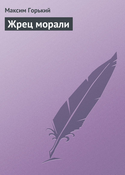 Скачать книгу Жрец морали