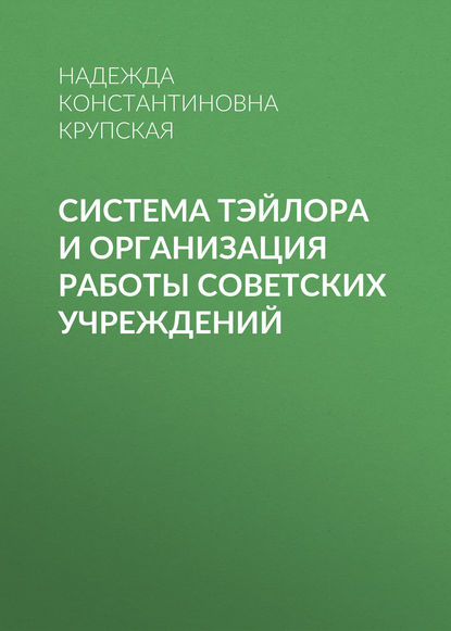 Скачать книгу Система Тэйлора и организация работы советских учреждений