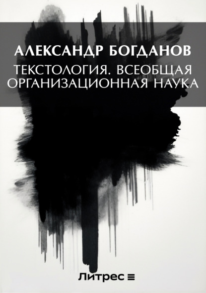 Скачать книгу Тектология. Всеобщая организационная наука