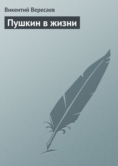 Скачать книгу Пушкин в жизни