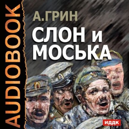 Скачать книгу Слон и Моська
