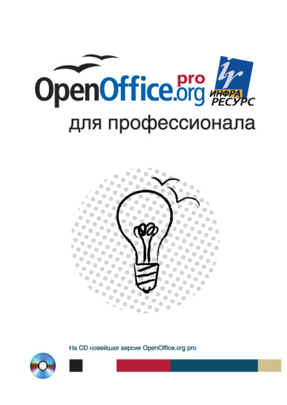 Скачать книгу OpenOffice.org для профессионала
