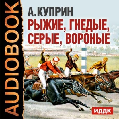 Скачать книгу Рассказы о лошадях