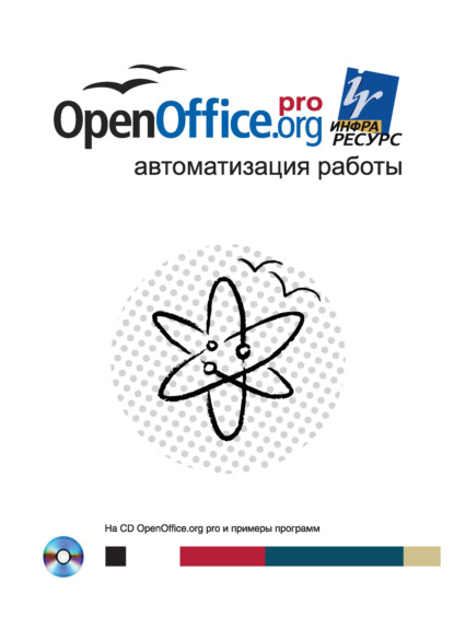 Скачать книгу OpenOffice.org pro. Автоматизация работы