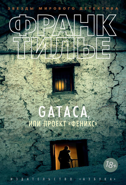Скачать книгу Gataca, или Проект «Феникс»