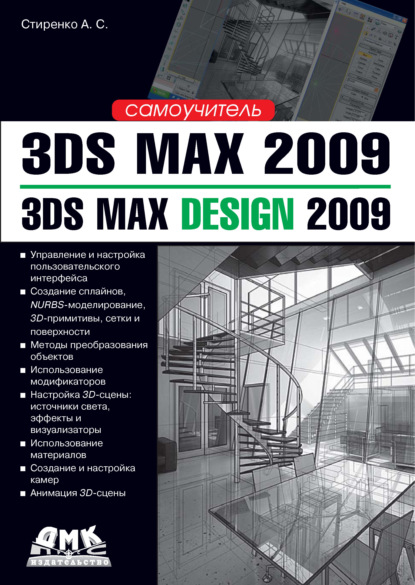 Скачать книгу 3ds Max 2009 / 3ds Max Design 2009. Самоучитель