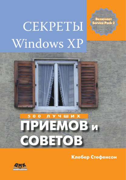 Скачать книгу Секреты Windows XP. 500 лучших приемов и советов