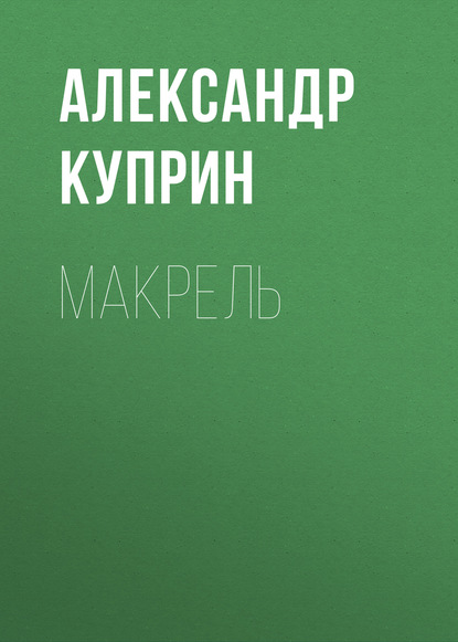 Скачать книгу Макрель