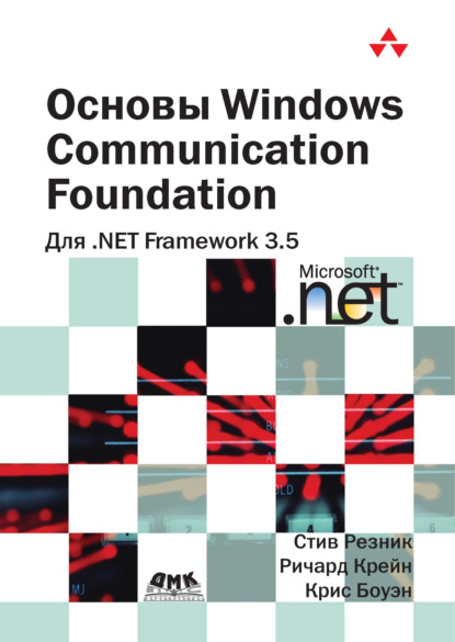 Скачать книгу Основы Windows Communication Foundation для .NET Framework 3.5