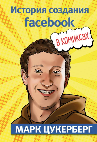 Скачать книгу Марк Цукерберг. История создания Facebook
