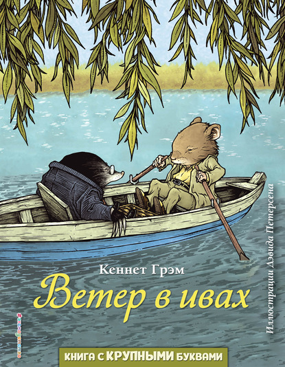 Скачать книгу Ветер в ивах