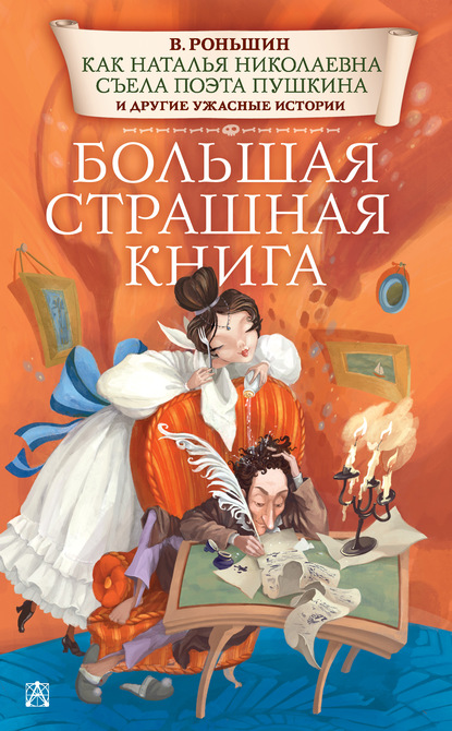 Скачать книгу Как Наталья Николаевна съела поэта Пушкина и другие ужасные истории