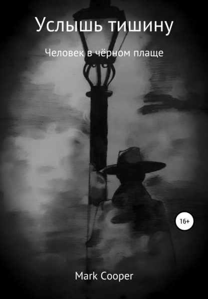 Скачать книгу Услышь тишину