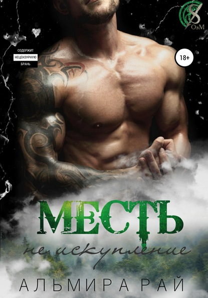 Скачать книгу Месть – не искупление