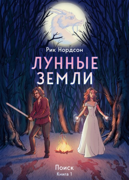 Скачать книгу Лунные земли: Поиск. Книга 1