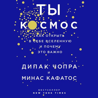 Ты – Космос. Как открыть в себе вселенную и почему это важно