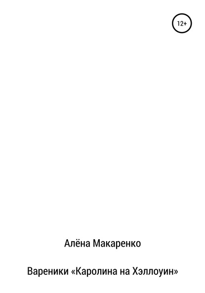 Скачать книгу Вареники «Каролина на Хэллоуин»