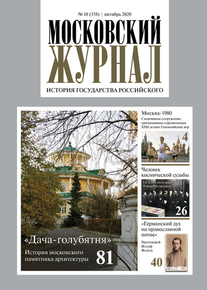 Скачать книгу Московский Журнал. История государства Российского №10 (358) 2020
