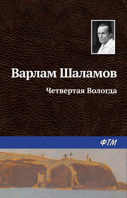 Скачать книгу Четвертая Вологда