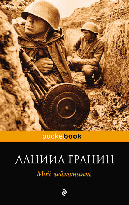 Скачать книгу Мой лейтенант
