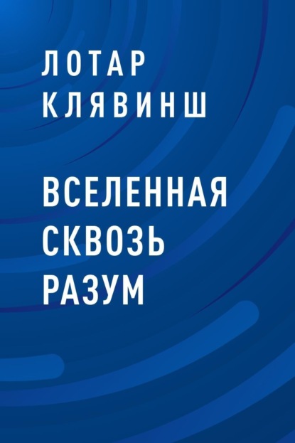Скачать книгу Вселенная сквозь разум
